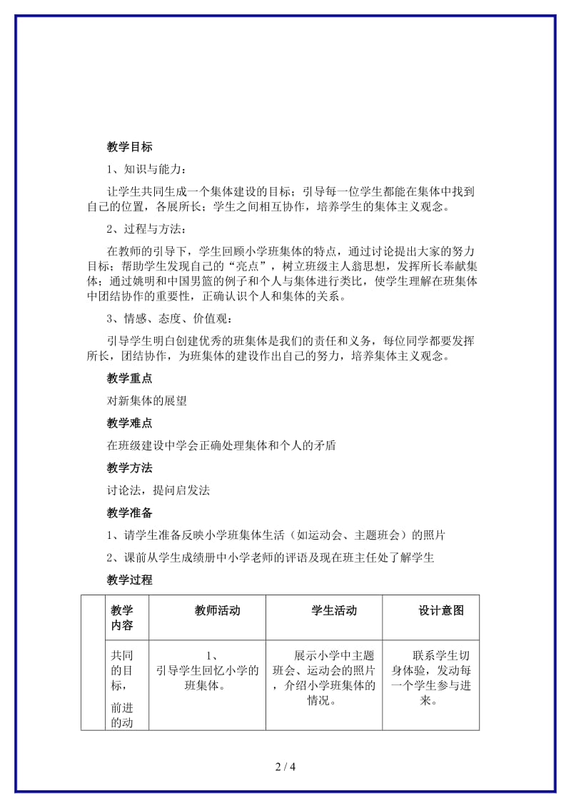 七年级政治上册第一单元第一课珍惜新起点创建新集体教学设计示例（一）.doc_第2页