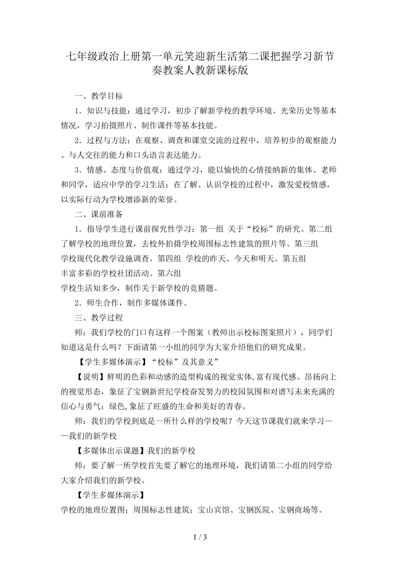 七年级政治上册第一单元笑迎新生活第二课把握学习新节奏教案人教新课标版.doc_第1页