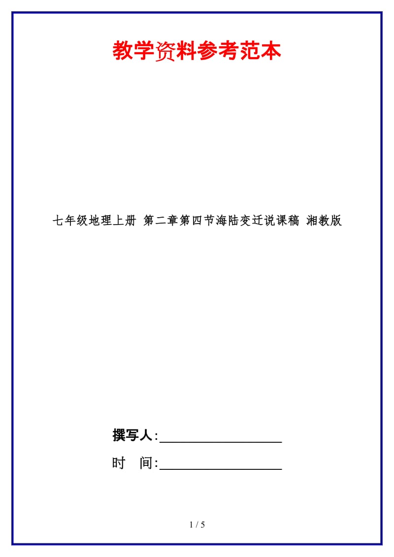 七年级地理上册第二章第四节海陆变迁说课稿湘教版.doc_第1页