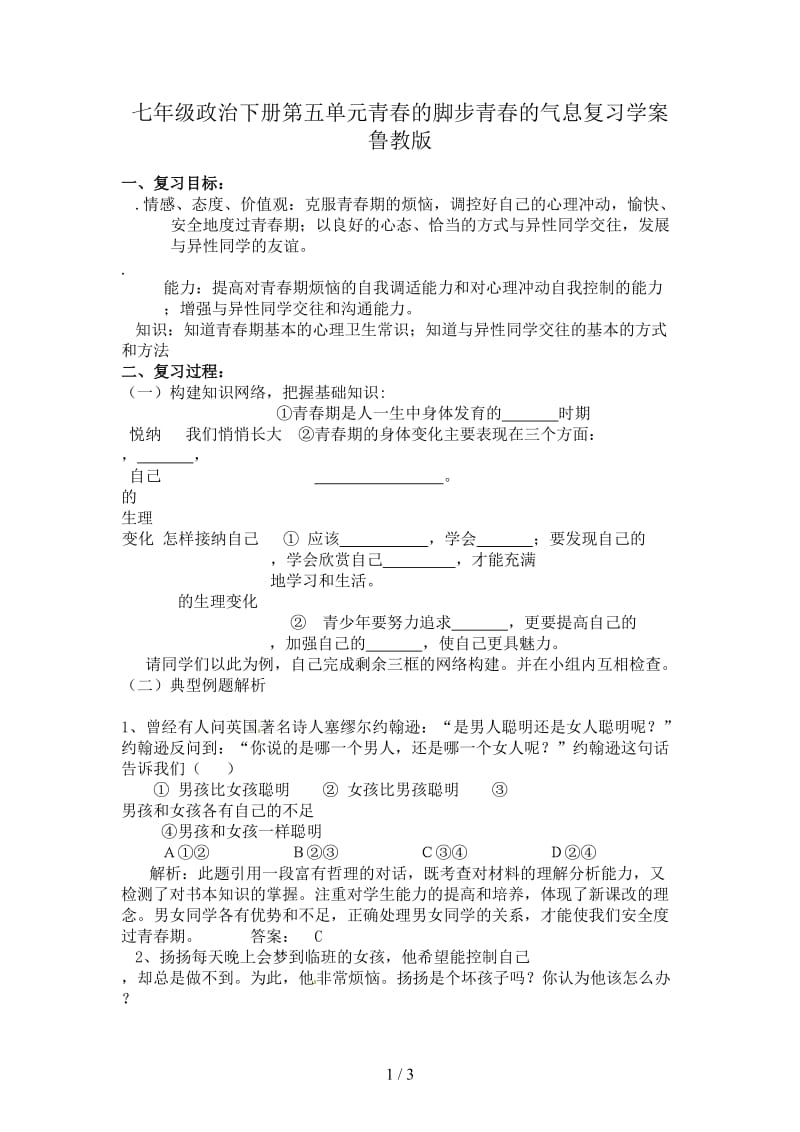 七年级政治下册第五单元青春的脚步青春的气息复习学案鲁教版.doc_第1页