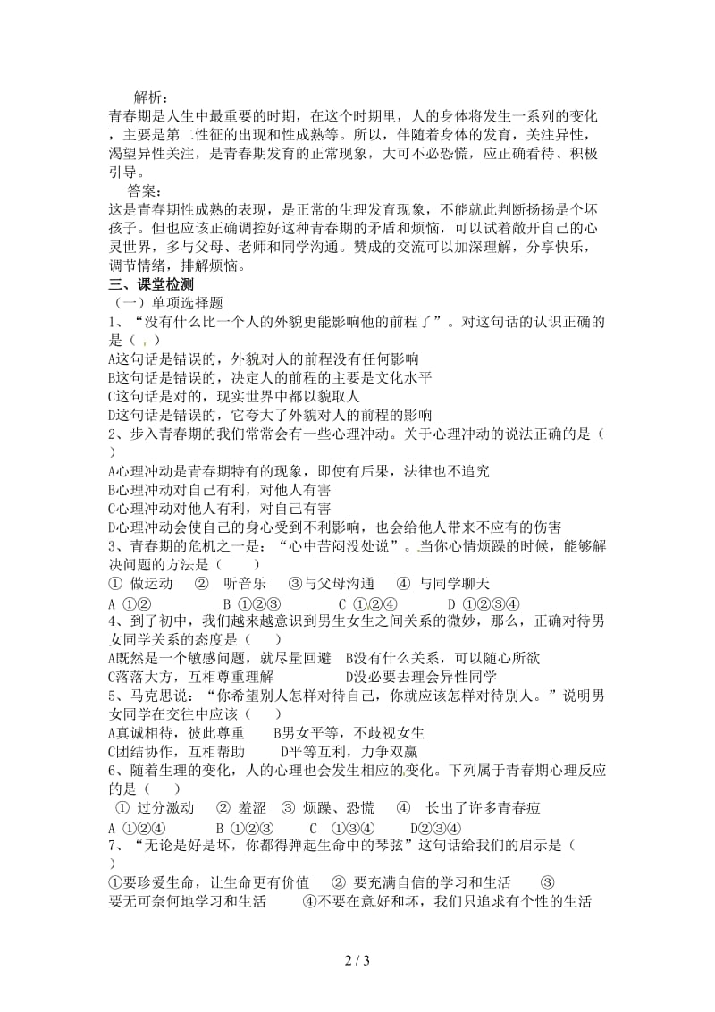 七年级政治下册第五单元青春的脚步青春的气息复习学案鲁教版.doc_第2页