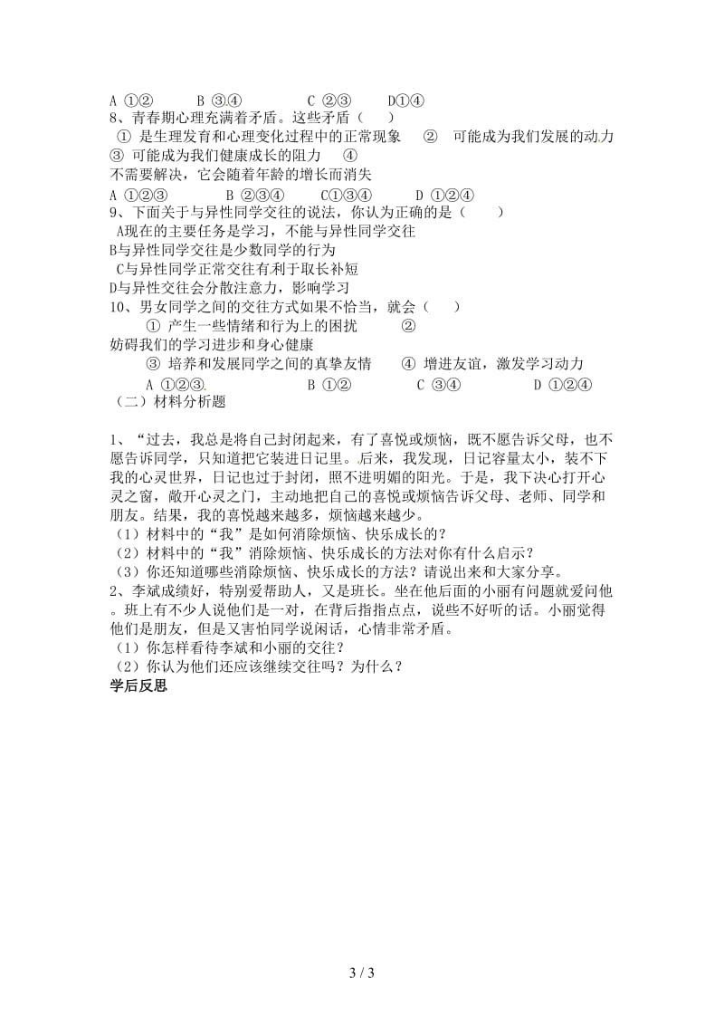 七年级政治下册第五单元青春的脚步青春的气息复习学案鲁教版.doc_第3页