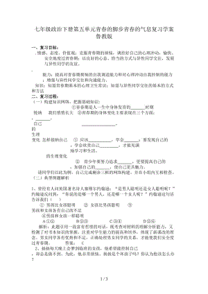 七年級政治下冊第五單元青春的腳步青春的氣息復(fù)習(xí)學(xué)案魯教版.doc