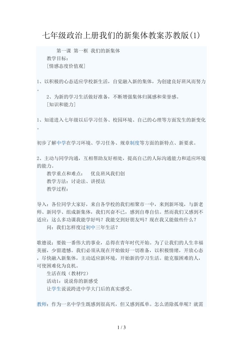 七年级政治上册我们的新集体教案苏教版(1).doc_第1页