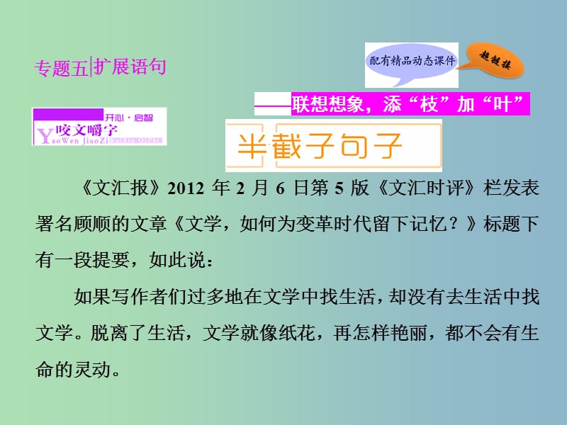 高三语文专题复习 专题五 扩展语句课件.ppt_第1页