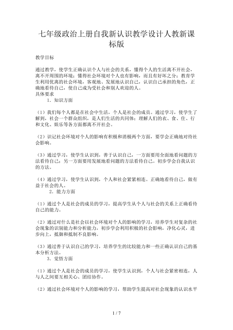 七年级政治上册自我新认识教学设计人教新课标版.doc_第1页