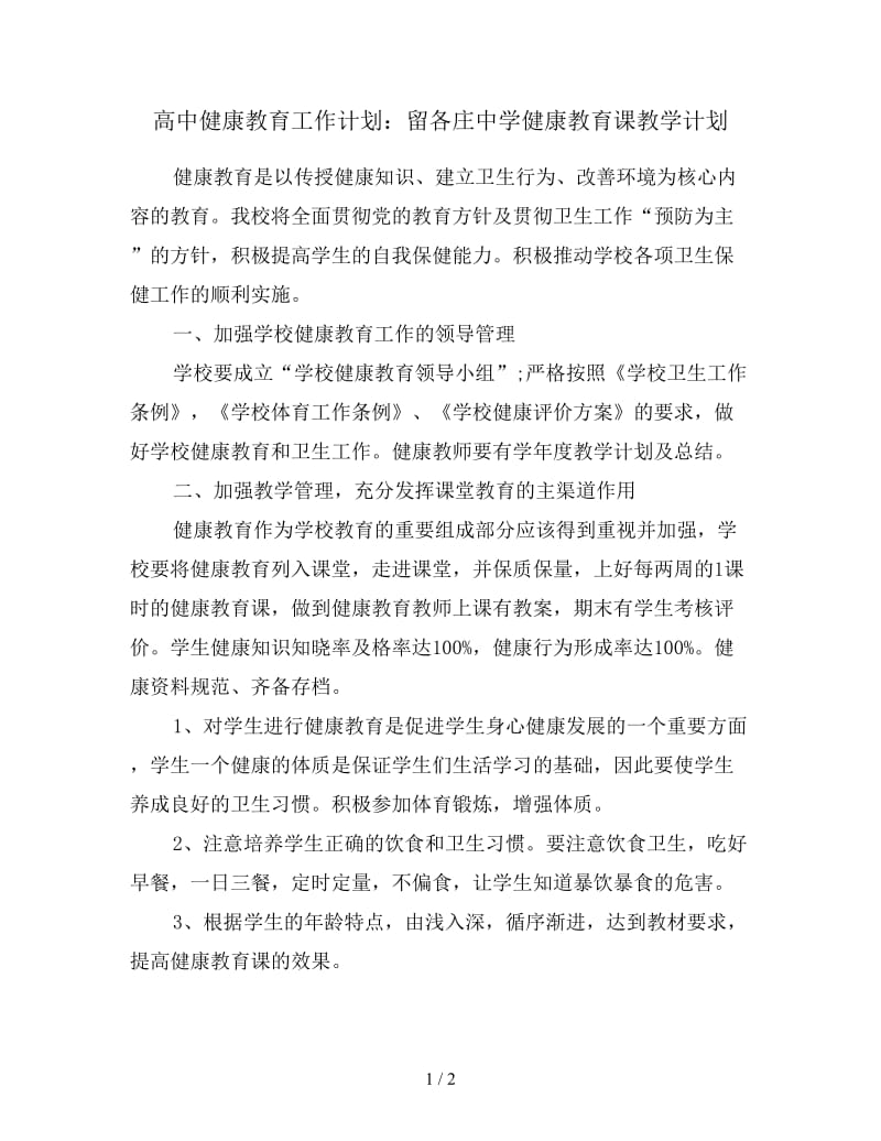 高中健康教育工作计划：留各庄中学健康教育课教学计划.doc_第1页