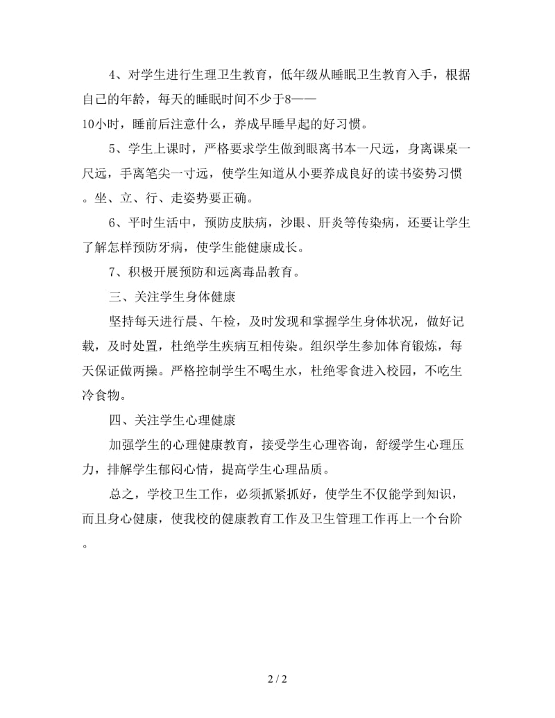 高中健康教育工作计划：留各庄中学健康教育课教学计划.doc_第2页