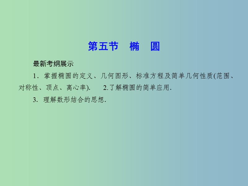 2019版高考数学一轮复习 8-5 椭　圆课件 文.ppt_第1页