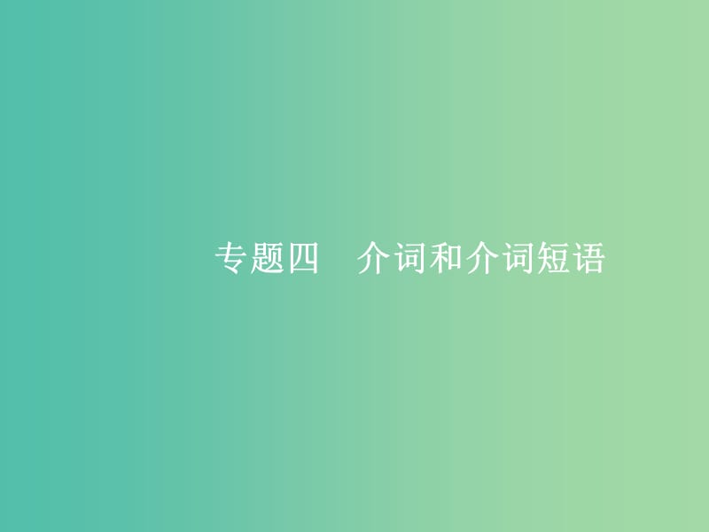 高三英语二轮复习 1.4 介词和介词短语课件.ppt_第1页