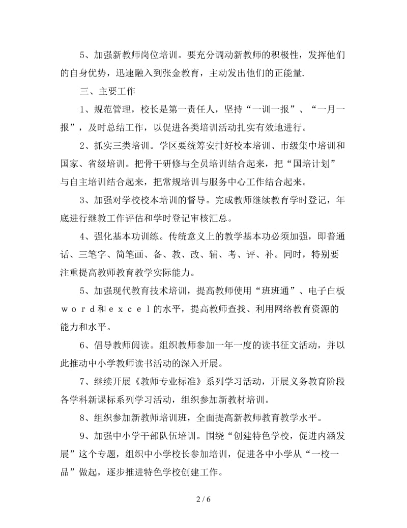 小学教师继续教育工作计划.doc_第2页