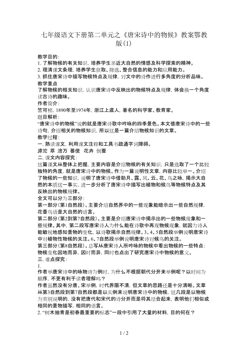 七年级语文下册第二单元之《唐宋诗中的物候》教案鄂教版(1).doc_第1页