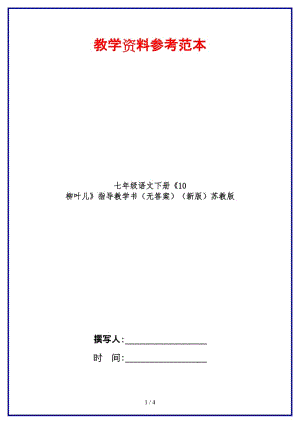 七年級語文下冊《10柳葉兒》指導教學書（無答案）蘇教版.doc