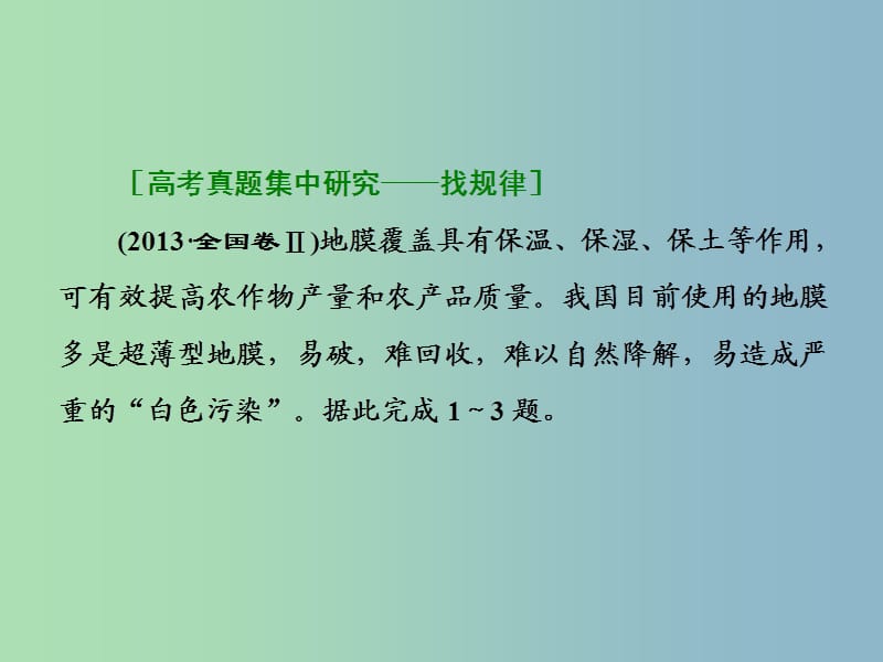 高三地理二轮复习 专题考点篇 模块三 区域地理系统 专题二 农业区域课件.ppt_第3页