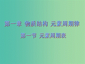 高中化学 1.1 元素周期表课件1 新人教版必修2.ppt