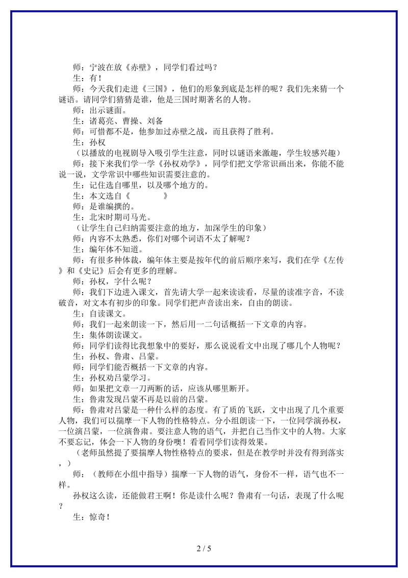 七年级语文下册《孙权劝学》课堂实录人教新课标版(1).doc_第2页