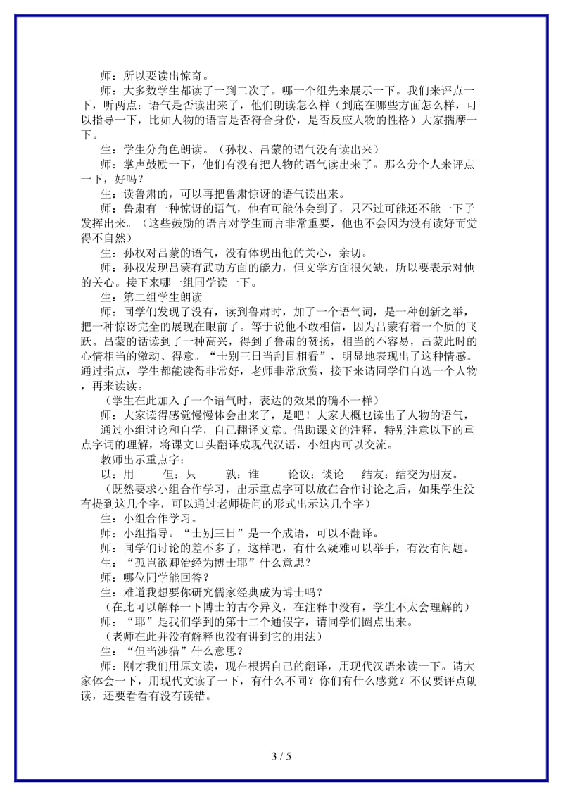 七年级语文下册《孙权劝学》课堂实录人教新课标版(1).doc_第3页