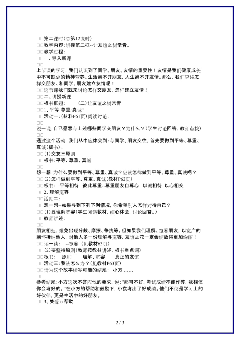 七年级政治上册让友谊之树常青教案鲁教版(1).doc_第2页