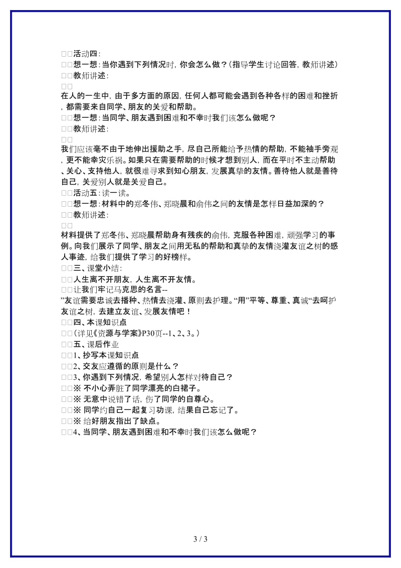 七年级政治上册让友谊之树常青教案鲁教版(1).doc_第3页