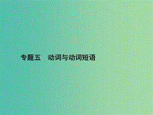 高三英語二輪復(fù)習(xí) 專題五 動詞與動詞短語課件.ppt