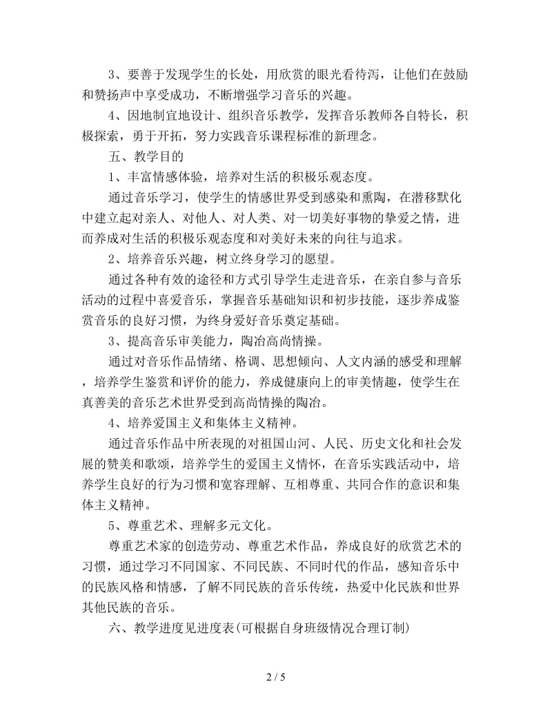 小学三年级音乐教师工作计划优选.doc_第2页