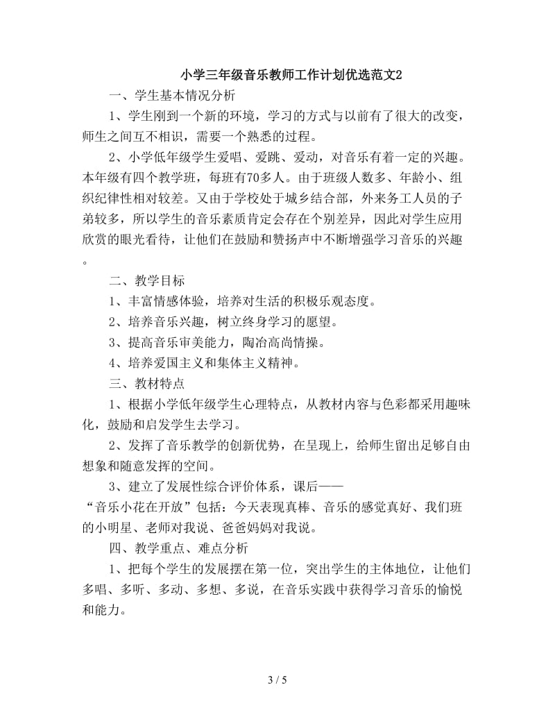 小学三年级音乐教师工作计划优选.doc_第3页