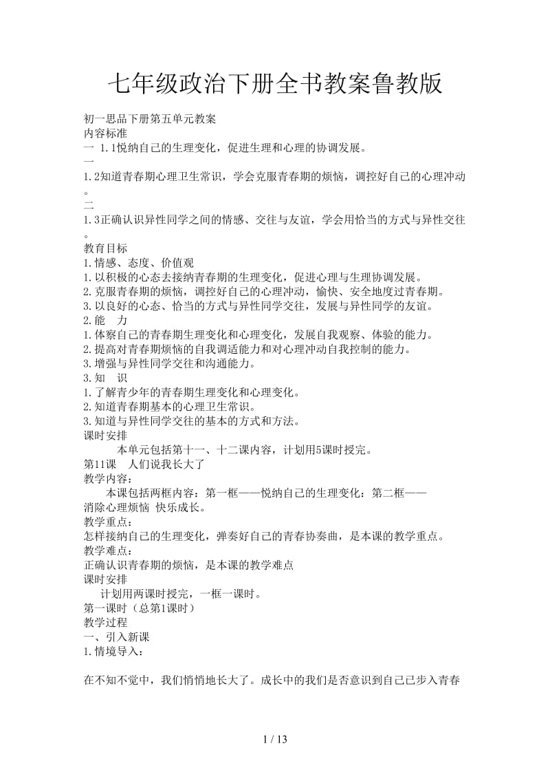 七年级政治下册全书教案鲁教版.doc_第1页