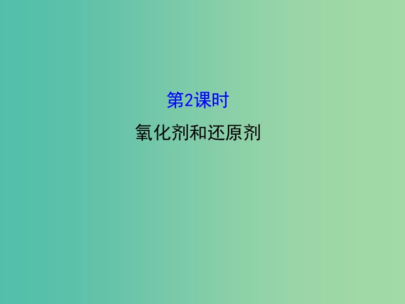 高中化学 2.3.2 氧化剂和还原剂（精讲优练课型）课件 鲁科版必修1.ppt_第1页