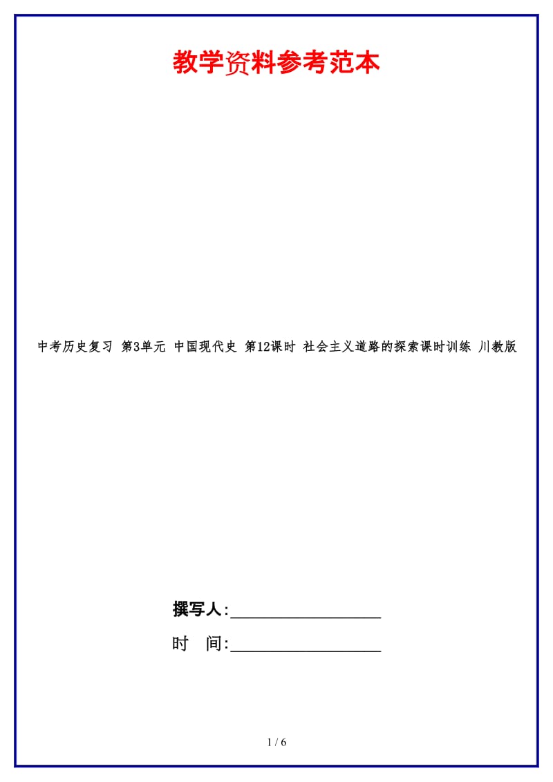 中考历史复习第3单元中国现代史第12课时社会主义道路的探索课时训练川教版(1).doc_第1页