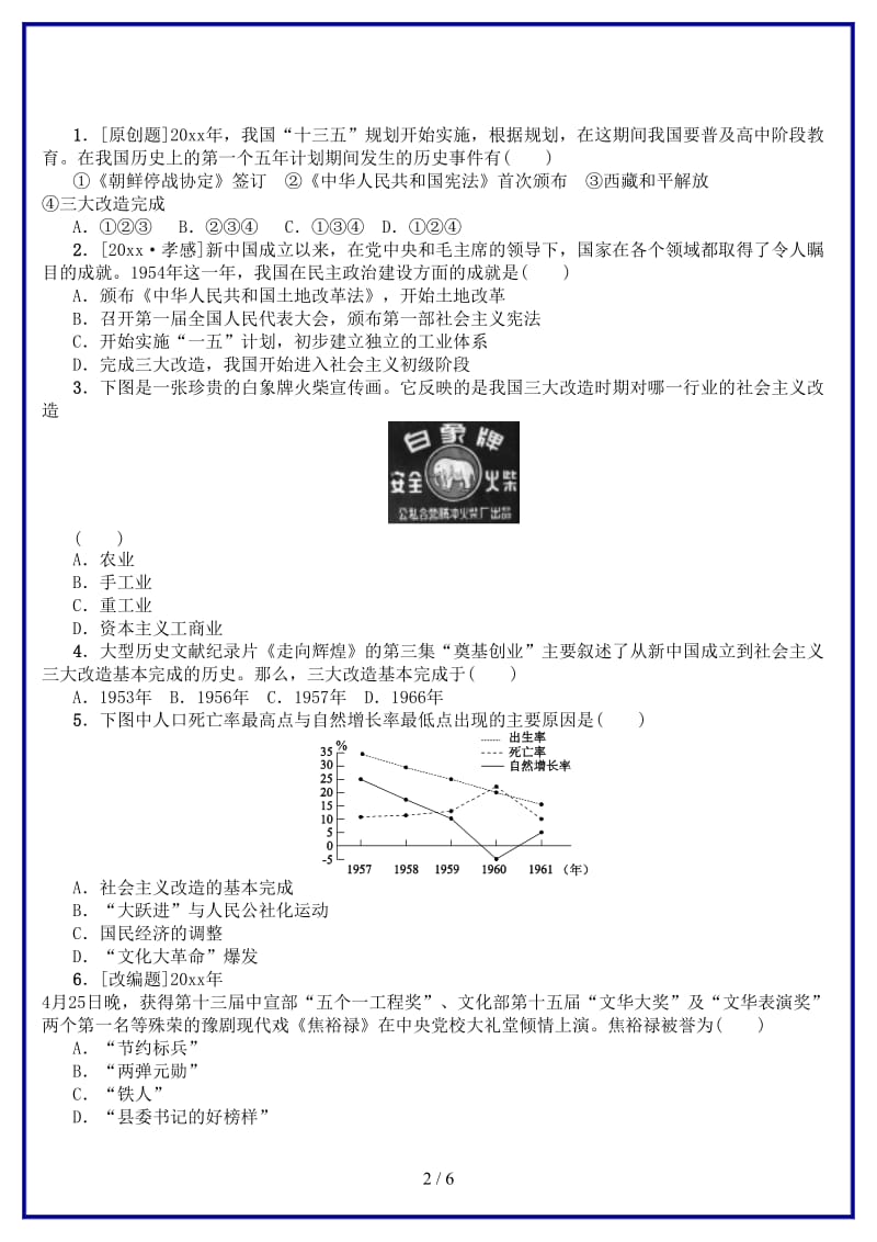 中考历史复习第3单元中国现代史第12课时社会主义道路的探索课时训练川教版(1).doc_第2页