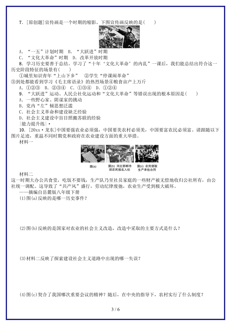 中考历史复习第3单元中国现代史第12课时社会主义道路的探索课时训练川教版(1).doc_第3页