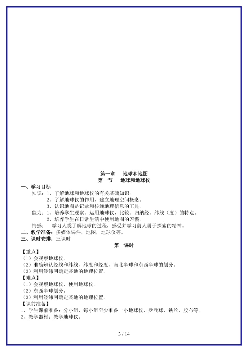 七年级地理上册全一册教学案新人教版.doc_第3页