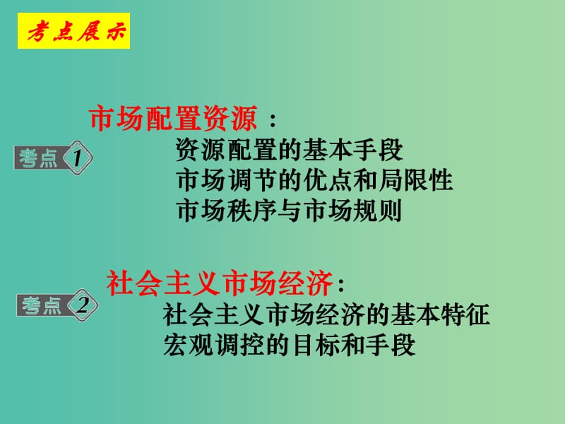 高三政治一轮复习 9.1市场配置资源课件 新人教版必修1.ppt_第2页