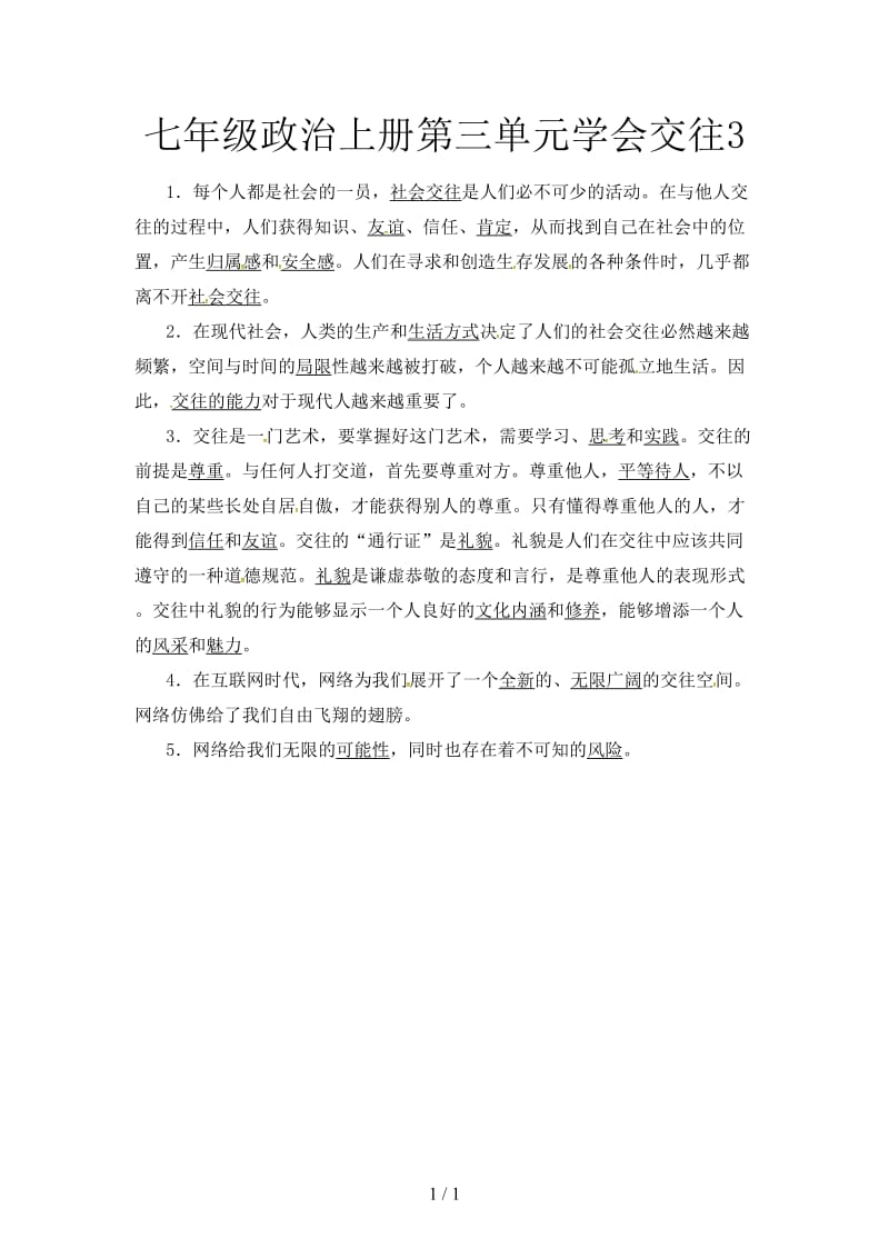 七年级政治上册第三单元学会交往3.doc_第1页