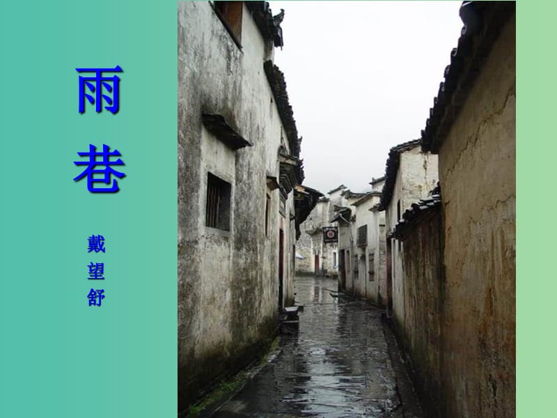 高三语文上册《雨巷》课件 华东师大版.ppt_第1页