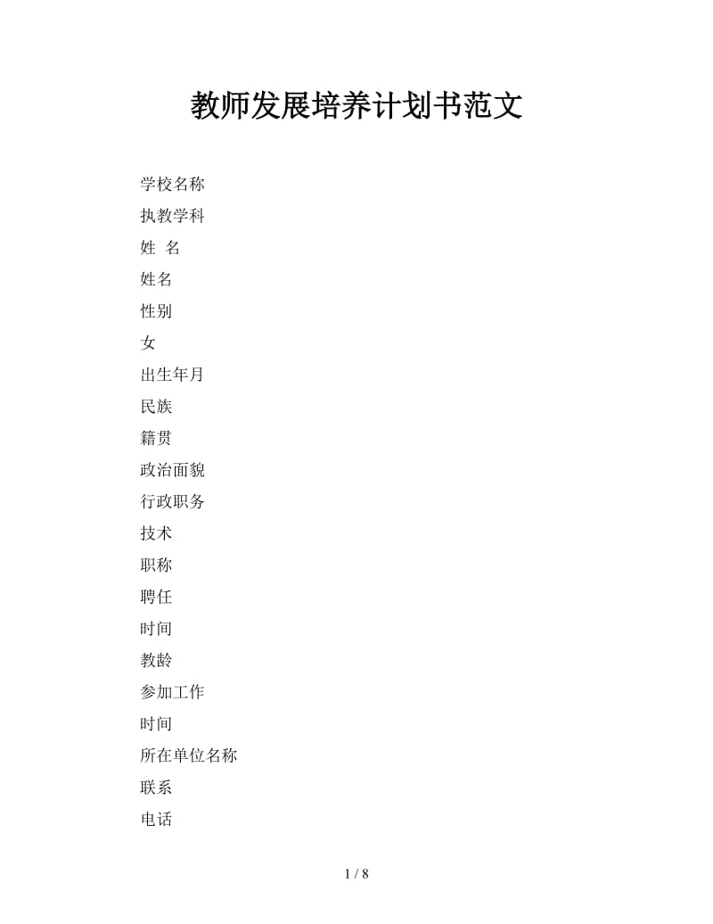 教师发展培养计划书范文.doc_第1页