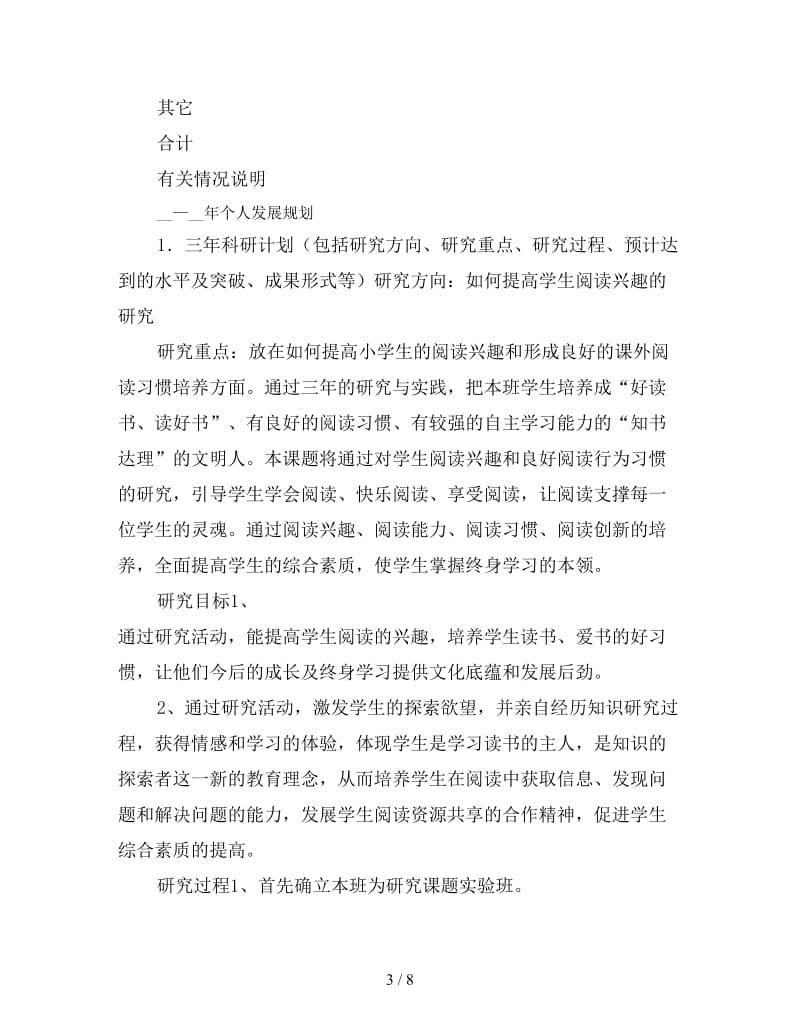 教师发展培养计划书范文.doc_第3页