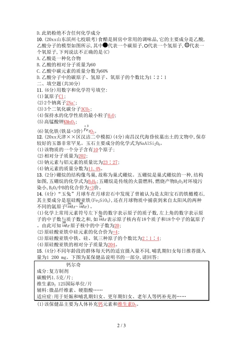 中考化学复习第4单元自然界的水专题检测六化学式与化合价试题新版新人教版.doc_第2页