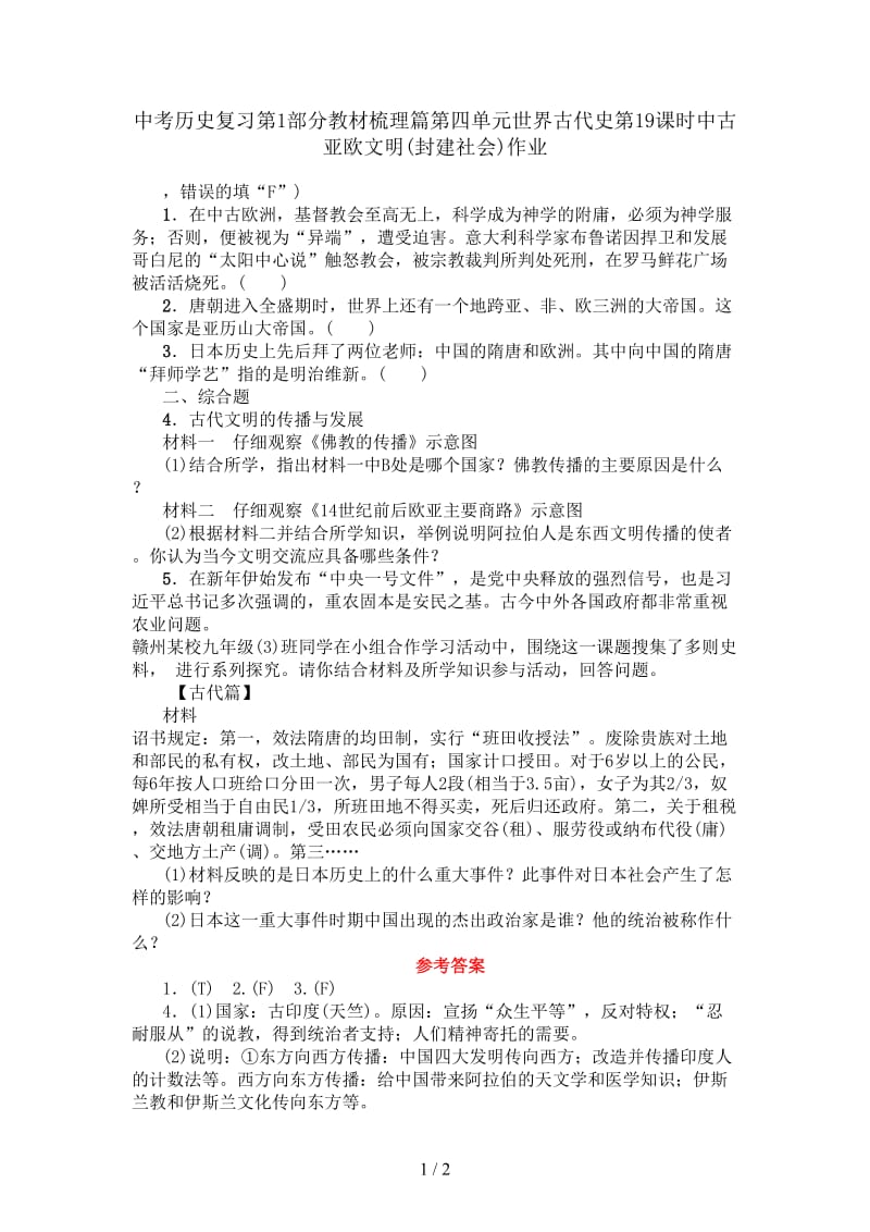 中考历史复习第1部分教材梳理篇第四单元世界古代史第19课时中古亚欧文明(封建社会)作业.doc_第1页