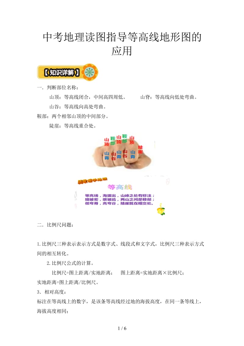 中考地理读图指导等高线地形图的应用.doc_第1页