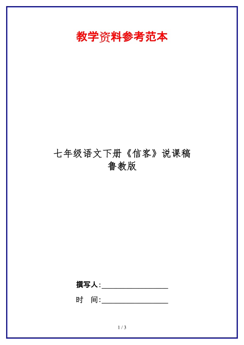 七年级语文下册《信客》说课稿鲁教版(1).doc_第1页