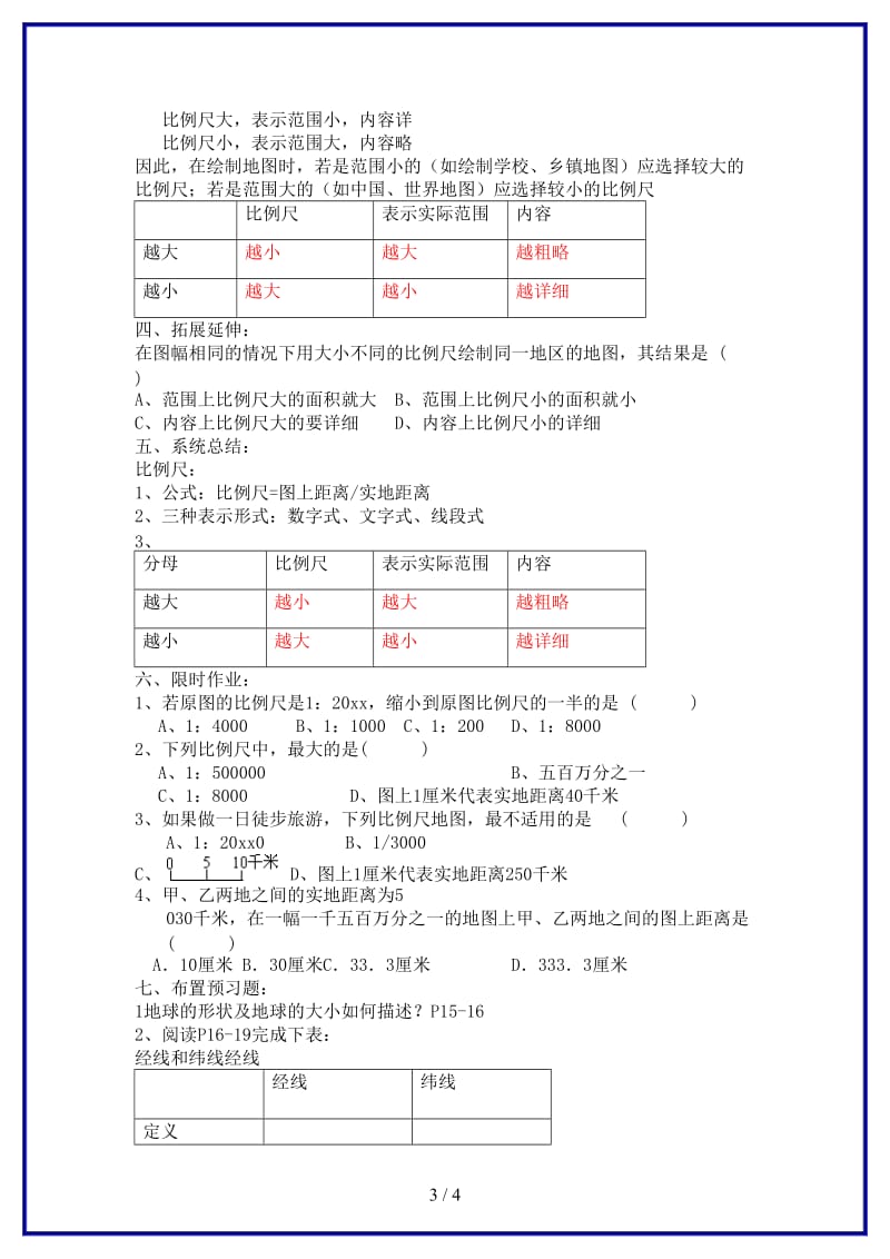 七年级地理上册第二节我们怎样学地理1教案湘教版.doc_第3页