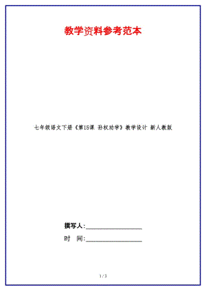 七年級語文下冊《第15課孫權勸學》教學設計新人教版(1).doc