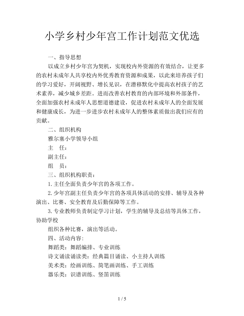 小学乡村少年宫工作计划范文优选.doc_第1页