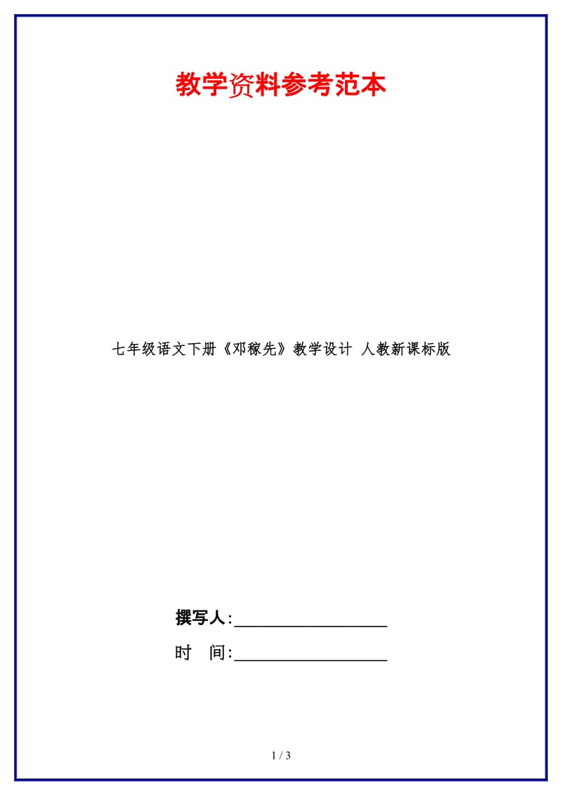 七年级语文下册《邓稼先》教学设计人教新课标版(1).doc_第1页