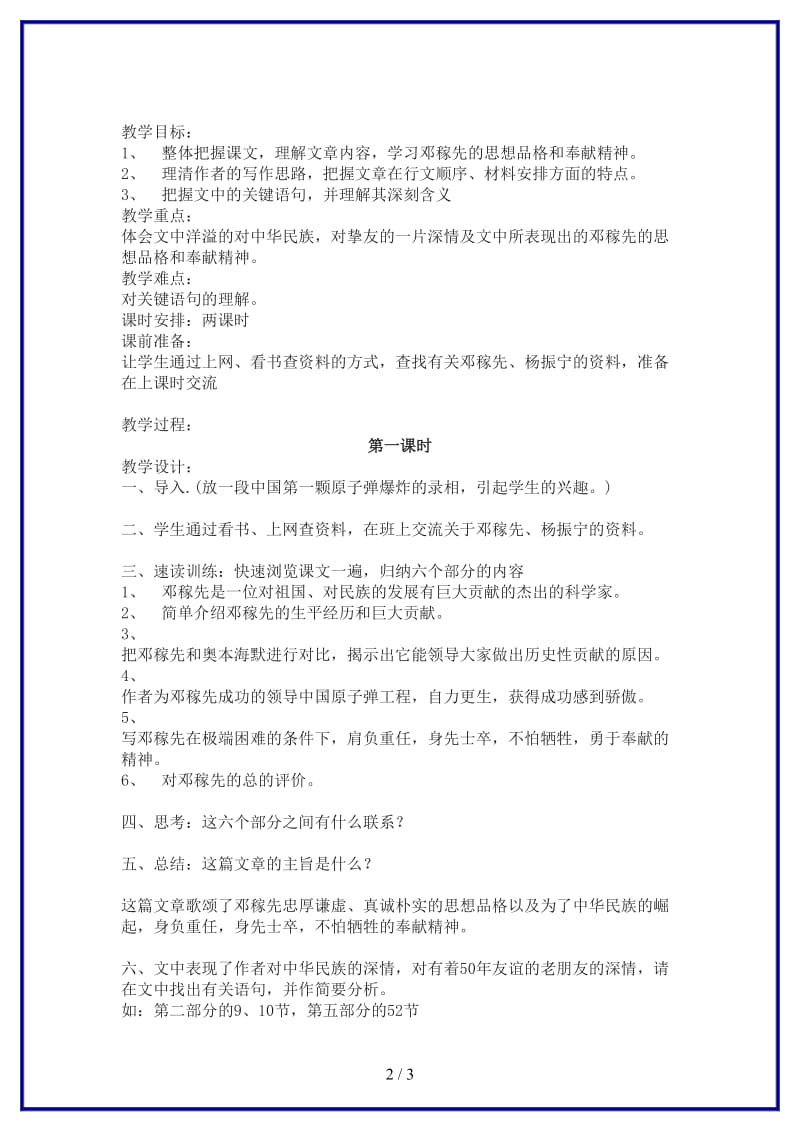 七年级语文下册《邓稼先》教学设计人教新课标版(1).doc_第2页