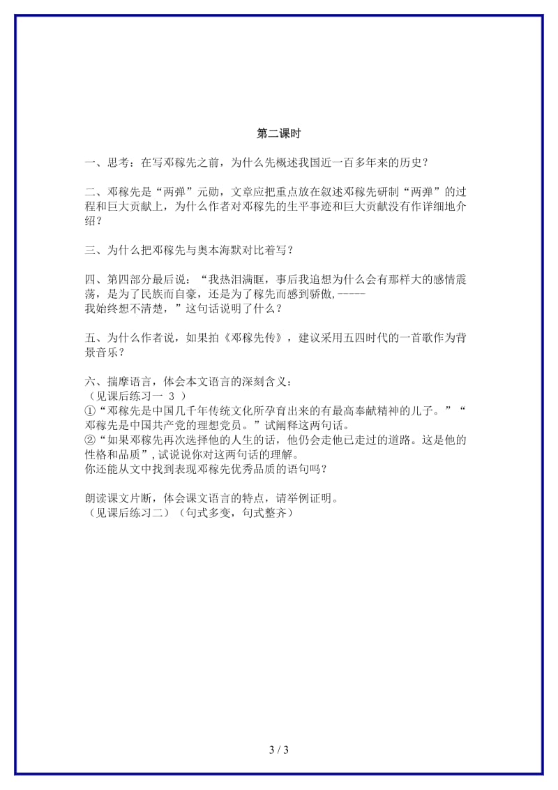 七年级语文下册《邓稼先》教学设计人教新课标版(1).doc_第3页