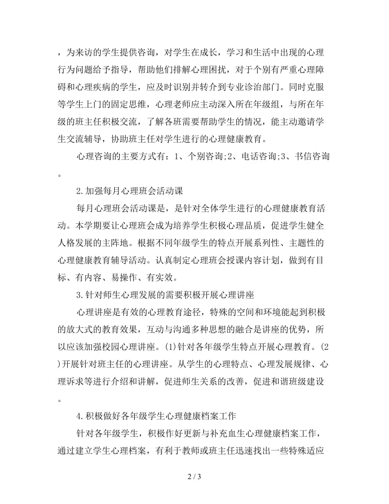 小学心理咨询工作计划怎么写范文.doc_第2页