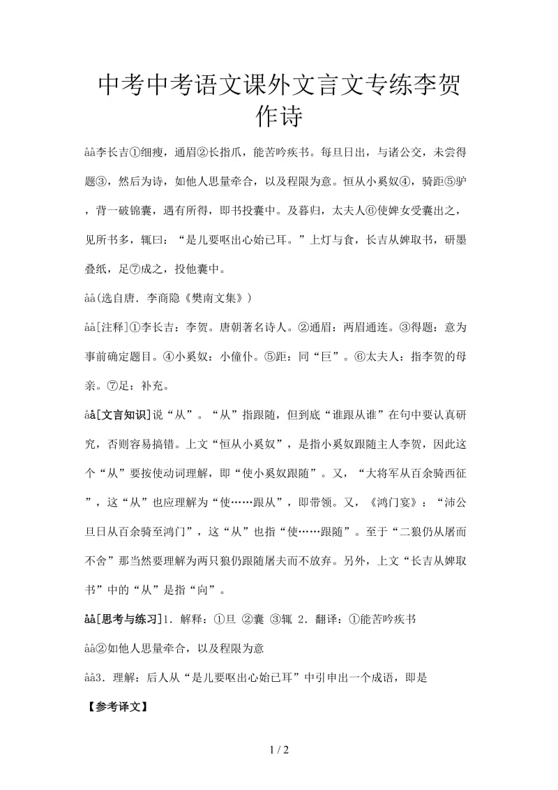 中考中考语文课外文言文专练李贺作诗.doc_第1页