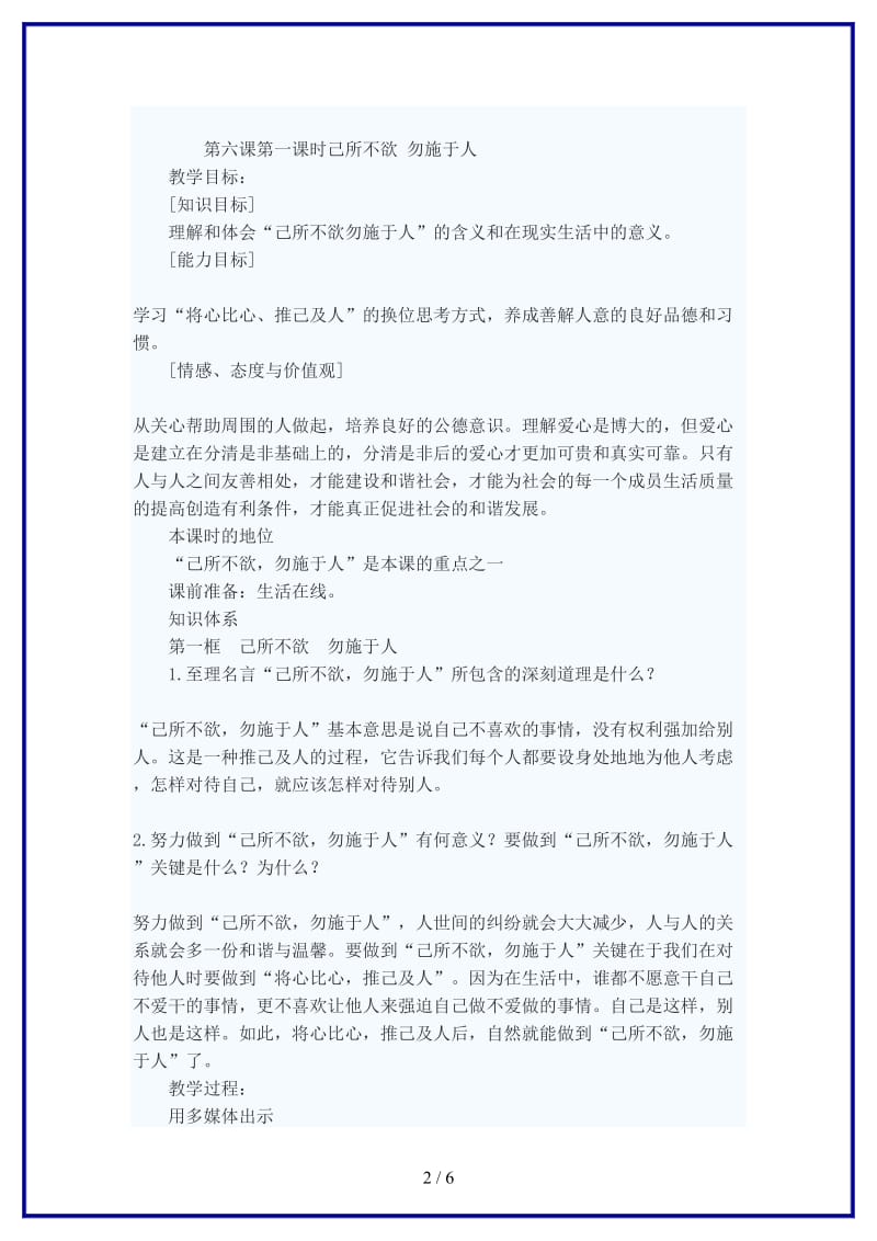 七年级政治上册己所不欲勿施于人教案苏教版(1).doc_第2页